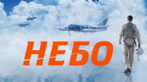 ШИКАРНЫЙ ФИЛЬМ НА ВЕЧЕР!🔝СМОТРИТСЯ НА ОДНОМ ДЫХАНИИ! ❤ НЕБО // ДРАМА // Смотреть онлайн бесплатно