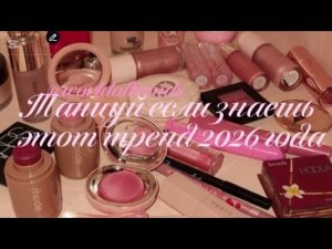 Танцуй если знаешь этот тренд 2026 года💄#worldoftrends #музыка #танцы #тренд #тренды