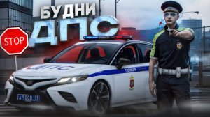 ПАТРУЛИРУЮ ГОРОД И ЛОВЛЮ ПРЕСТУПНИКОВ! БУДНИ ДПС на RMRP - Патрики!