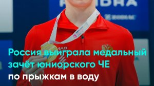 Россия выиграла медальный зачёт юниорского ЧЕ по прыжкам в воду