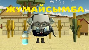 Жумайсымба мем