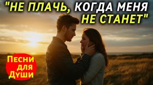 🎵 «НЕ ПЛАЧЬ, КОГДА МЕНЯ НЕ СТАНЕТ» – Песня до Слёз, Которая Жжёт изнутри