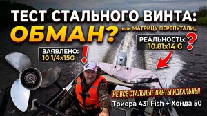 Не верь маркировке! Тест стального винта 10 1/4x15G на Триера 431 Fish + Honda 50