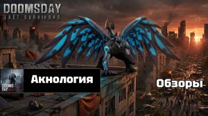 Doomsday last survivors - Акнология. Детальный обзор нового зверя.