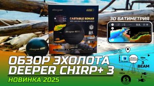 Обзор эхолота Deeper CHIRP+ 3 (Обучение)