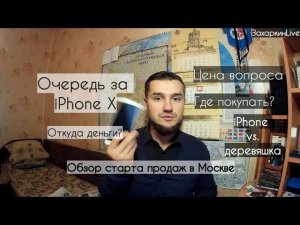Очередь за iPhone X