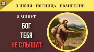 3 июля Евангелие Ты постоянно ходишь в храм, но Бог тебя совершенно не слышит