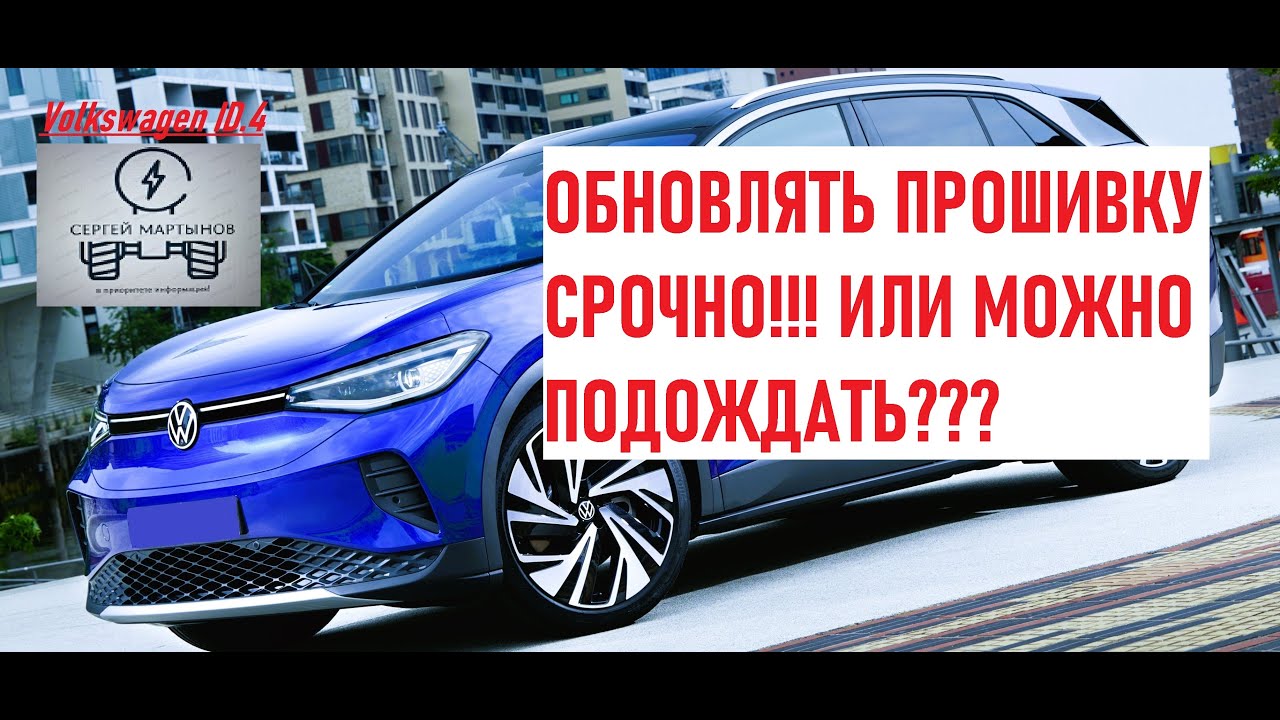 Volkswagen ID4, обновлять прошивку срочно!!! или можно подождать???