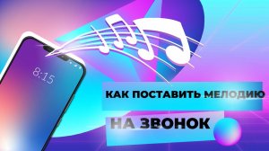 Как поставить мелодию на звонок. Как поставить мелодию на контакт