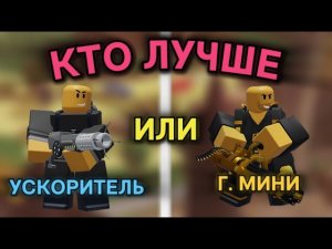 КТО ЛУЧШЕ | УСКОРИТЕЛЬ ПРОТИВ ГОЛДЕН МИНИГАННЕРА | Tower Defense Simulator | Roblox