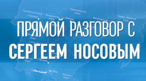 Прямой эфир с Губернатором Магаданской области Сергеем Носовым!