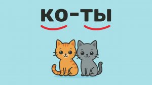 Учимся читать слова из 4-х букв. Смотри, слушай, повторяй. Часть 1.
