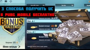 ХАЛЯВНЫЕ UC В PUBG MOBILE!!! ВСЕ СПОСОБЫ ПОЛУЧИТЬ UC В PUBG MOBILE БЕСПЛАТНО!!!