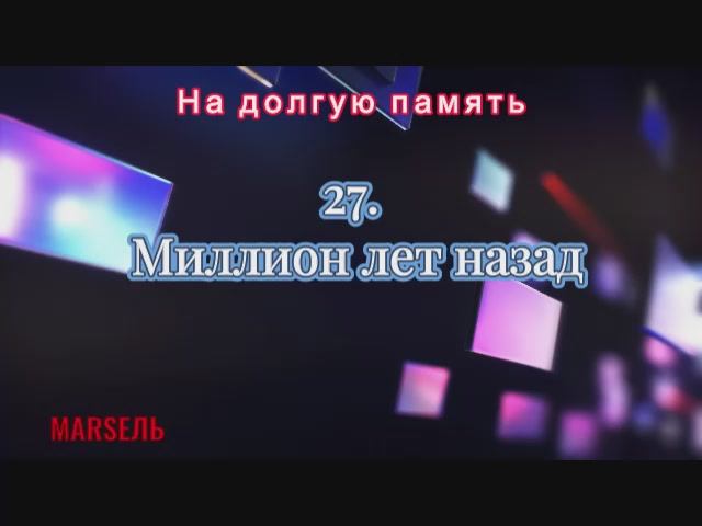 27. Миллион лет назад