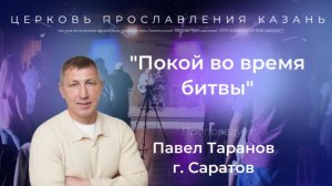 Проповедь «Покой во время битвы»