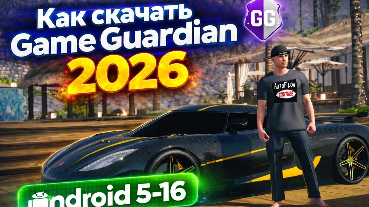 Как скачать Game Guardian на Android от 5 до 16 (2026) | Полный гайд смотреть онлайн