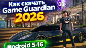 Как скачать Game Guardian на Android от 5 до 16 (2026) | Полный гайд