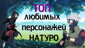 ТОП Любимых персонажей из Наруто.