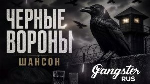 Кирилл Глич - Чёрные Вороны (2026)