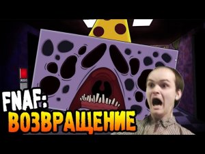 One Night at Flumpty's ► FNAF: Возвращение ◄ Первый взгляд