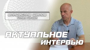Интервью с главой города В.И.Шиловым