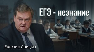 О минусах ЕГЭ и либеральной методичке образования | Евгений Спицын