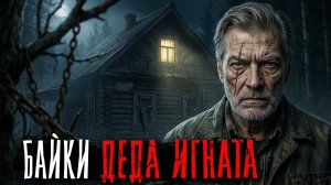 ЭТО РЕАЛЬНЫЕ МИСТИЧЕСКИЕ ИСТОРИИ из жизни моего деда (или он меня обманул). Дед Игнат