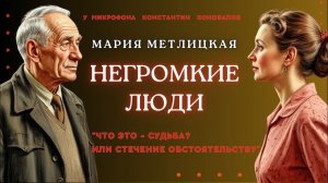 Аудиокнига «Негромкие люди». Мария Метлицкая. У микрофона Константин Коновалов.
