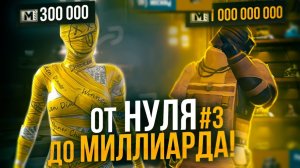 От 0 до МИЛЛИАРДА на НОВОЙ КАРТЕ #3 | 7 КАРТА МЕТРО Рояль | Metro PUBG Mobile