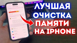 ЛУЧШАЯ ОЧИСТКА МУСОРА ПАМЯТИ на АЙФОНЕ ЗА 5 МИНУТ!