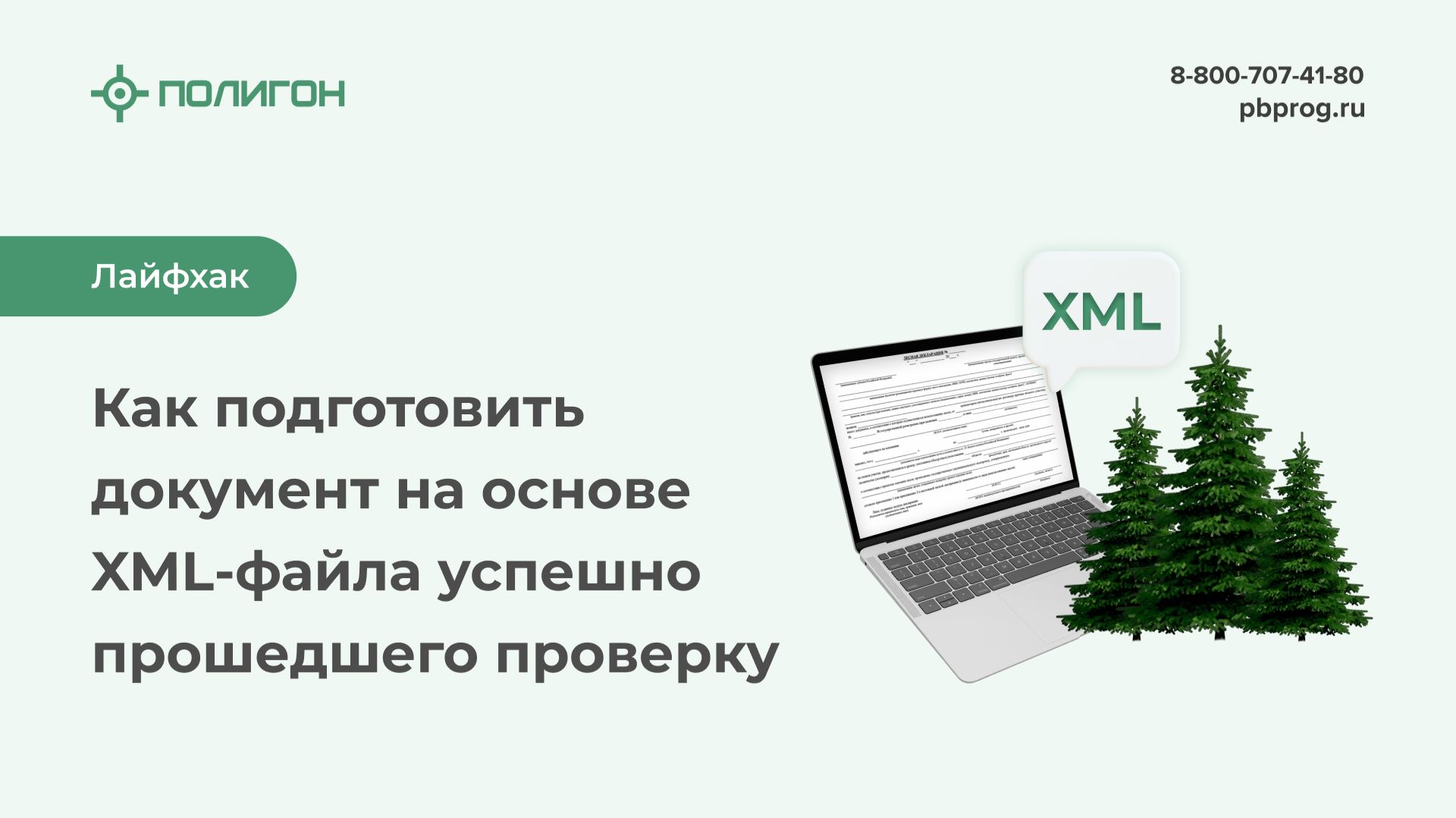 Лайфхак №3: Как подготовить лесной отчет на основе старого XML-файла, успешно прошедшего проверку