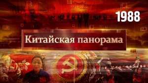 105 лет КПК, признание заслуг, возвращение на Родину – (1988)