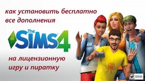 как установить все дополнения бесплатно в симс 4 с помощью программы Анадиуса New