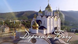 Дорога к Богу. День семьи, любви и верности