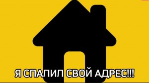 Я СПАЛИЛ СВОЙ АДРЕС...