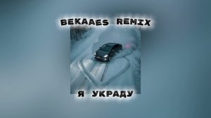 Я украду - bekaaes remix