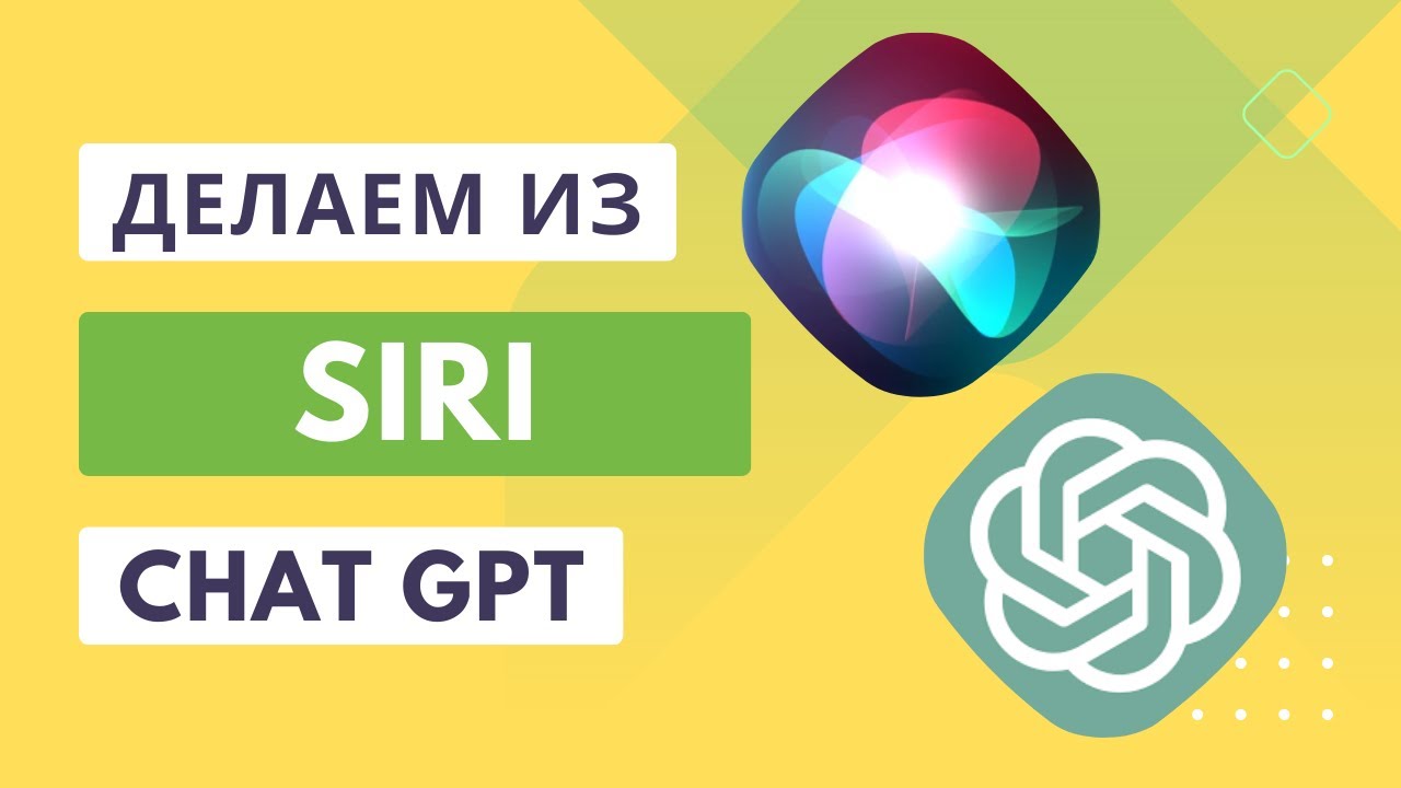 Интегрируем chat GPT в Siri на Айфон смотреть онлайн