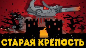 Старая Крепость : Финал сезона - Мультики про танки