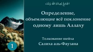 1. Определение, объемлющие всё поклонение одному лишь Аллаху