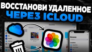 Как восстановить удаленные данные на iPhone через iCloud?