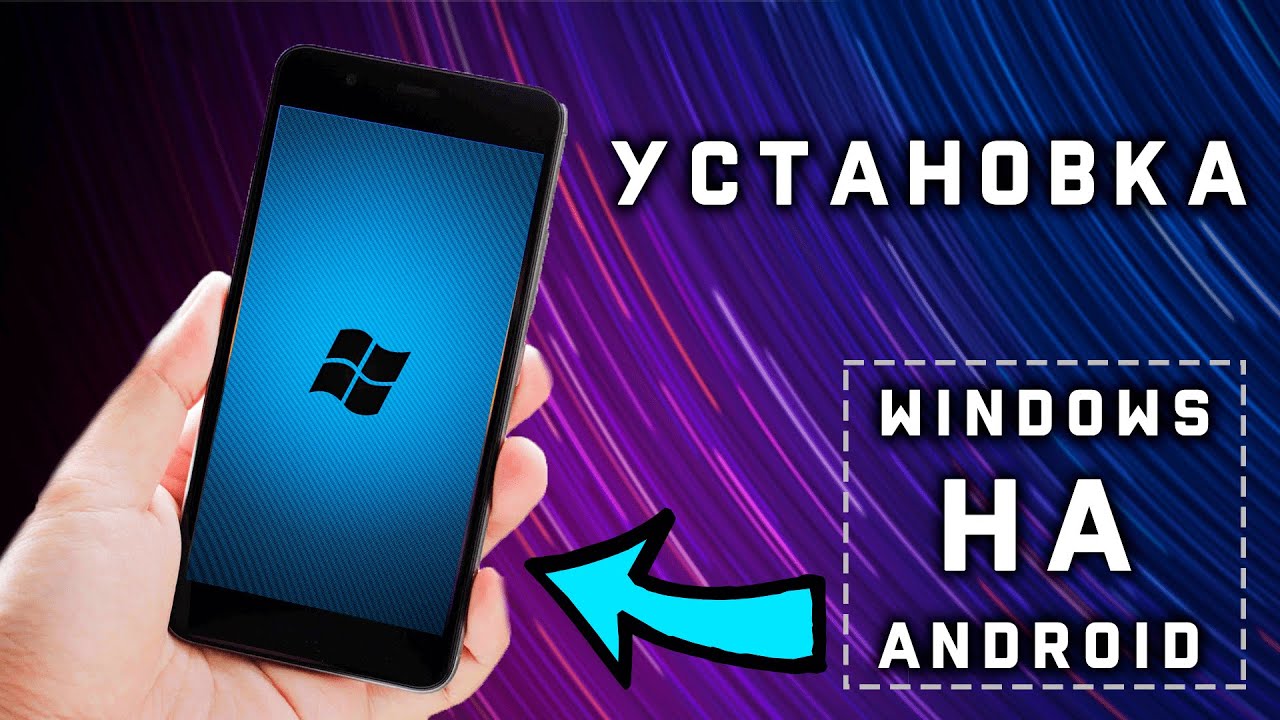 УСТАНОВКА НАСТОЯЩЕГО WINDOWS 10 НА АНДРОИД !!! ОФИЦИАЛЬНЫЙ ЛАУНЧЕР смотреть онлайн