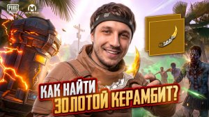 КАК НАЙТИ ЗОЛОТОЙ КЕРАМБИТ В МЕТРО РОЯЛЬ | ЛУЧШАЯ ТАКТИКА В METRO ROYALE PUBG MOBILE