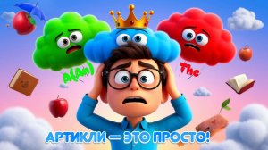 🎓 Всё об артиклях: A, AN, THE. Полный разбор за 6 минут!