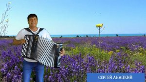 Песня «ЛЕТО, ЛЕТО, ЛЕТО» Сергей Анацкий