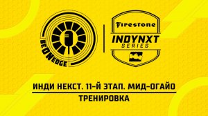 03.07.26 | 21:00 | Инди Некст. 11-й этап. Мид-Огайо. Тренировка (Ориг дорожка)