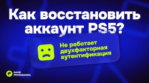 КАК ВОССТАНОВИТЬ АККАУНТ PS5 если не работает 2фа | Инструкция [Актуально]