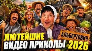 🔥😂 1 ЧАС ЛЮТЕЙШИХ ПРИКОЛОВ, ВАЙНОВ И РЖАЧНЫХ СКЕТЧЕЙ 2026 🤯🔥 ЮМОР И РЖАКА 🤯 НАТУРАЛ АЛЬБЕРТОВИЧ