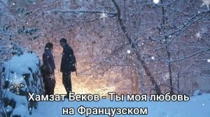 Хамзат Беков - Ты моя любовь (На Французском)