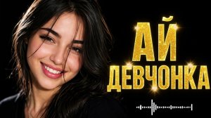 Ай девчонка (Deep House Remix 2026) 🔥