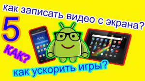 5 НЕВЕРОЯТНЫХ ЛАЙФХАКОВ  ДЛЯ вашего АНДРОИД смартфона от android разработчиков